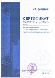 Сертификат сервис-партнера РИДАН
