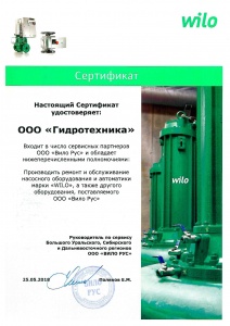 Сертификат сервис-партнера WILO