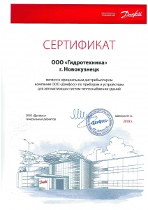 Сертификат дистрибьютера ООО «Данфосс»