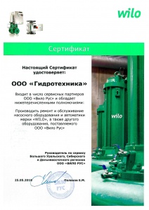 Сертификат сервис-партнера WILO