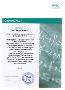 Сертификат WILO